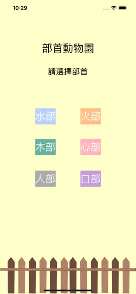 Game screenshot 部首動物園 mod apk