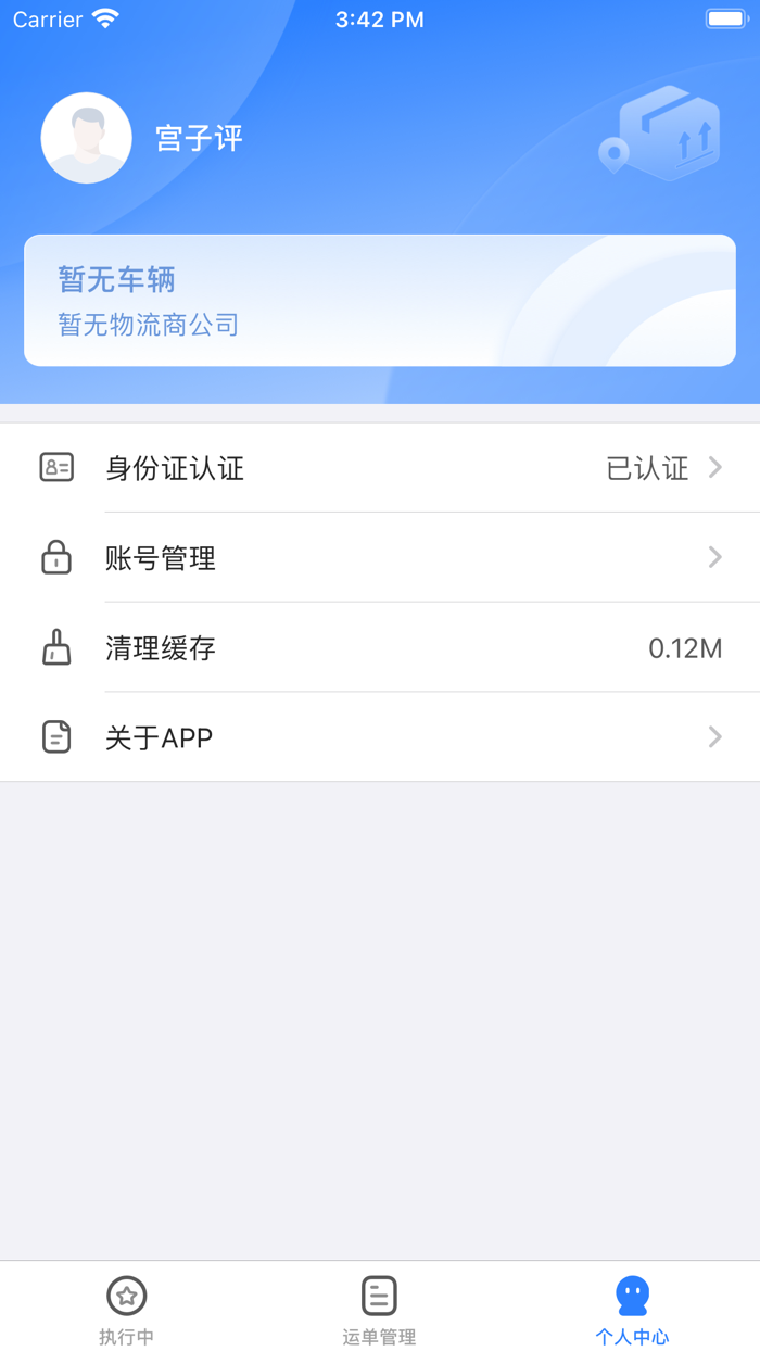 集物流（司机版）