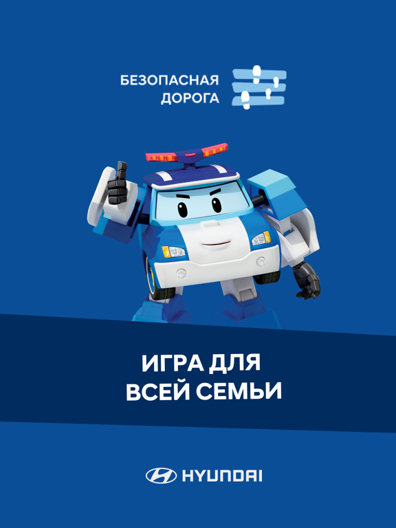 Безопасная дорога с Hyundai