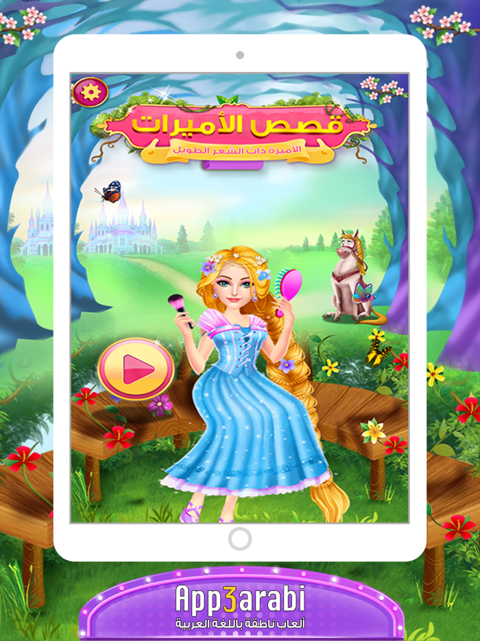 ملكة التلبيس قصة اميرة الموضة