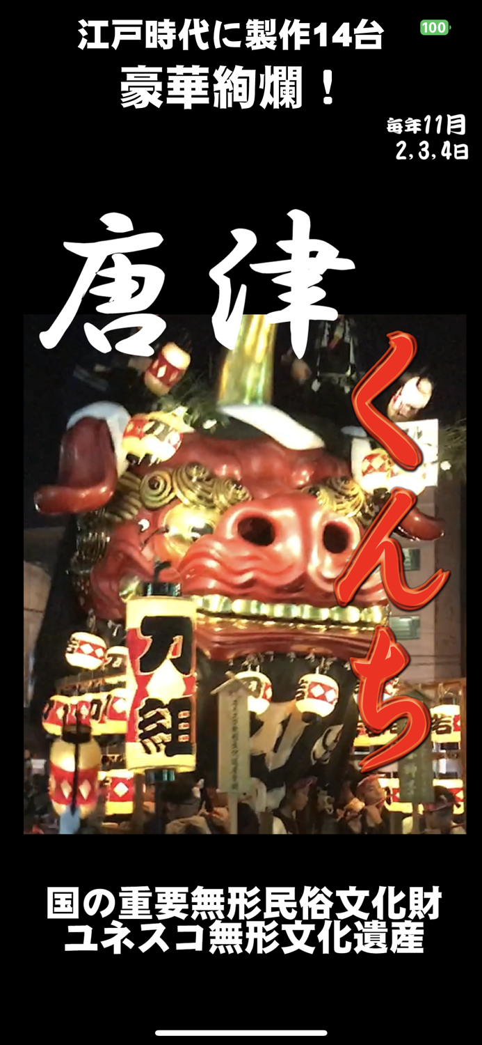 唐津くんち！曳山ナビ！