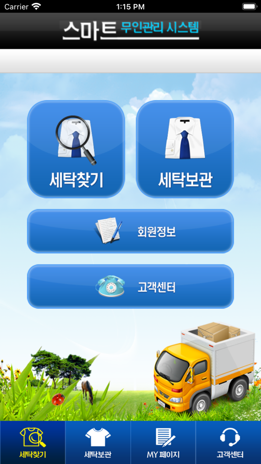 #2. 무인세탁함(세탁소용) (iOS) 由: Myung Duk Lee