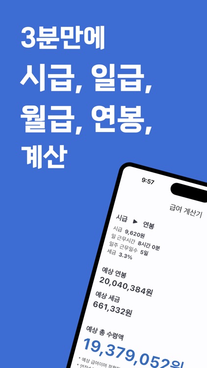 급여계산기 - 연봉, 월급, 일당, 시급, 알바비 계산