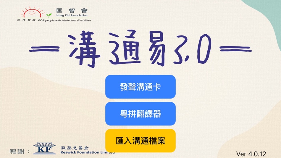 溝通易 3.0 (iOS) 由: Hong Chi Association 溝通易 3.0 (iOS) 由: Hong Chi Association