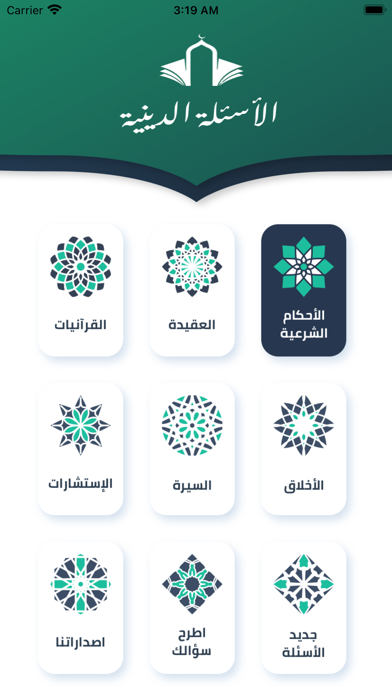 الأسئلة الدينية Screenshot