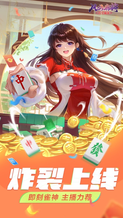 风云麻将-红中麻将来了