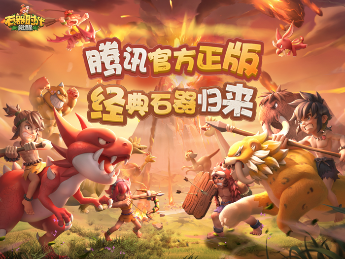 石器时代：觉醒