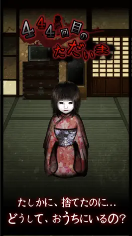 Game screenshot 444回目のただいま mod apk