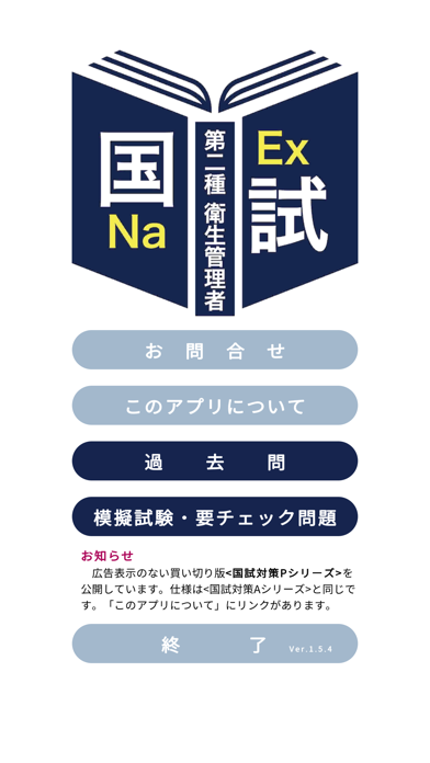 第二種衛生管理者過去問題＜国試対策Ａシリーズ＞のおすすめ画像1