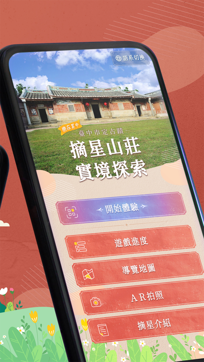 樂在其中：臺中市定古蹟摘星山莊實境探索