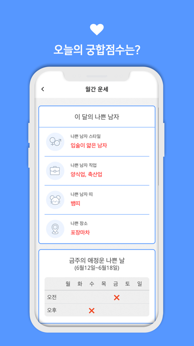 프라임 사주/궁합/별자리 운세 Screenshot