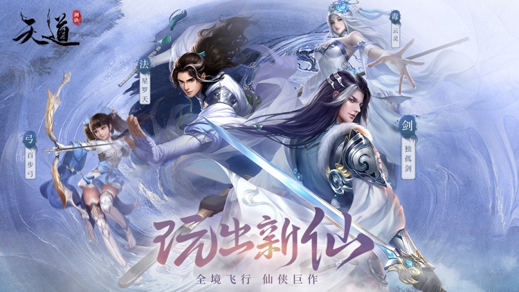 天道-国风仙侠修仙手游
