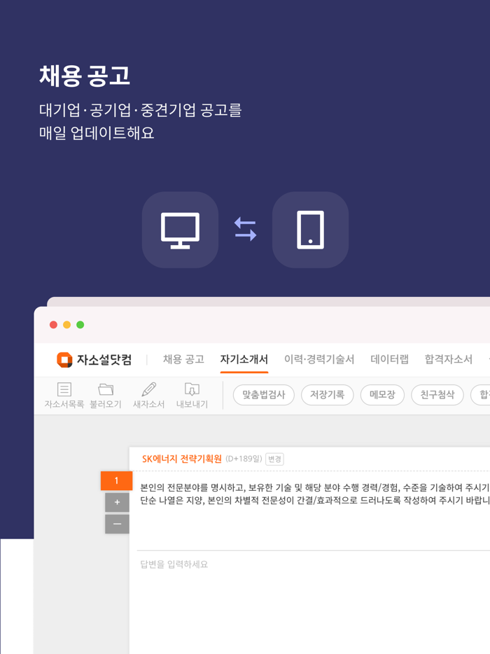 자소설닷컴 - 대기업 공기업 채용 공채 신입 경력 이직