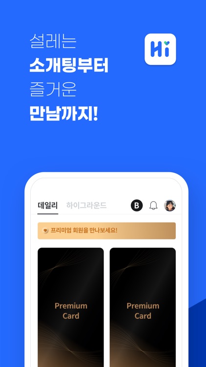 하이하이 - 프리미엄 소개팅/데이팅 앱