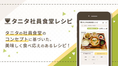 タニタ社員食堂レシピ screenshot1