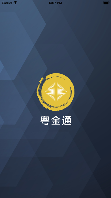 粤金通 Screenshot