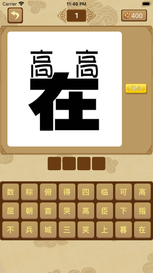 #2. 给力猜成语-最好玩的中文猜成语游戏 (iOS) 由: 秋宁 李
