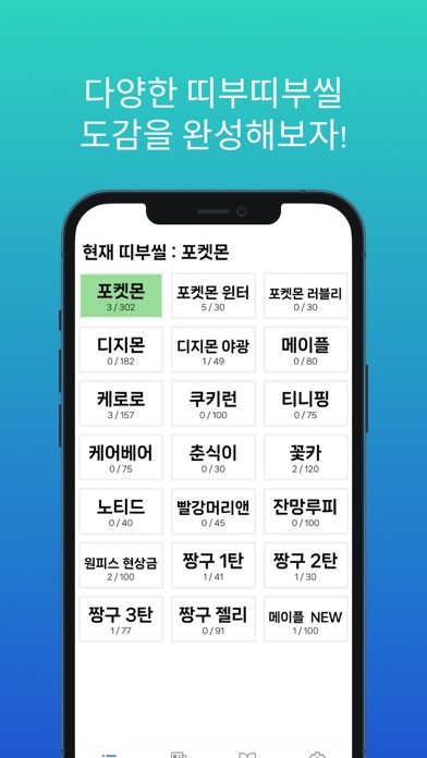 띠부띠부씰 앨범(도감) Screenshot