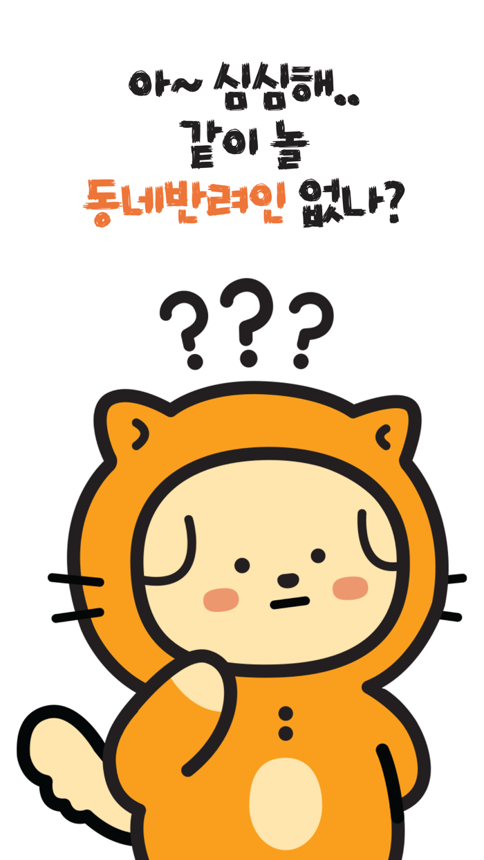 나와펫 - 반려동물, 반려인, 동네친구, 반려인 모임