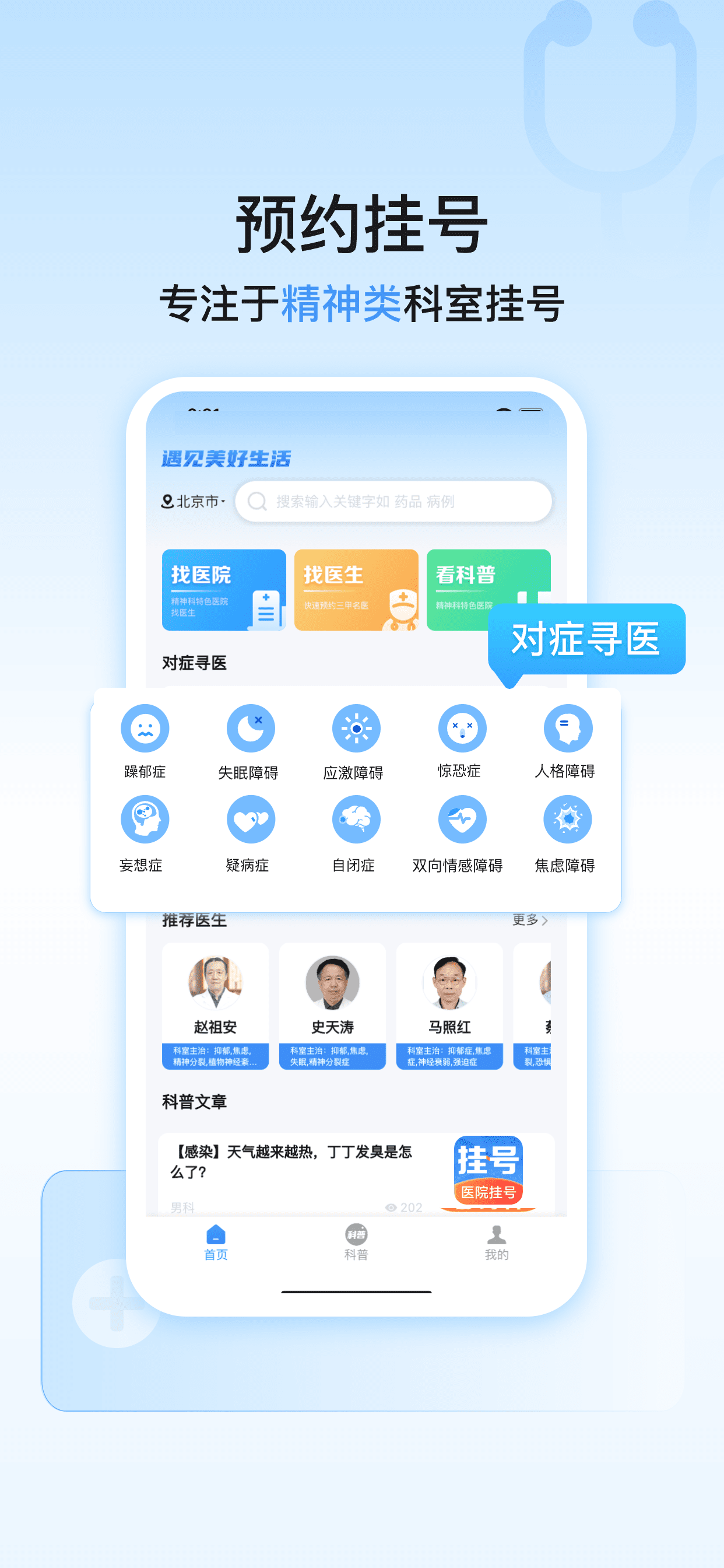 医院挂号通-114预约挂号网协和同仁多点医生挂号
