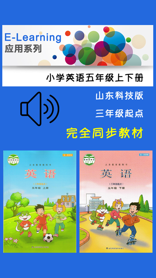 #1. 小学英语五年级上下册鲁科版 (iOS) Podle: 阳志 欧