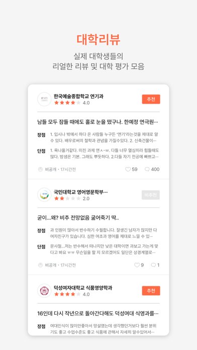 애드캠퍼스 - 대한민국 1등 대학 리뷰 앱 Screenshot