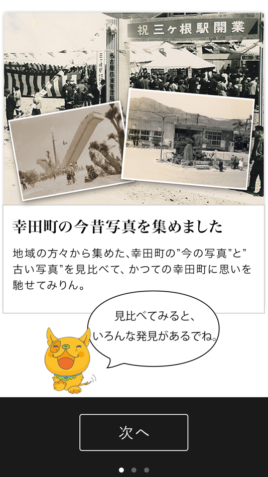 #2. 幸田町今昔写真 (iOS) 由: timecapsule