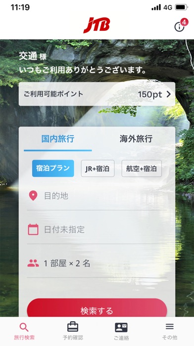 JTB公式／旅行検索?予約確認アプリ Screenshot