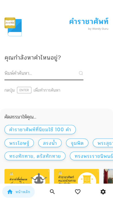 คำราชาศัพท์ Screenshot