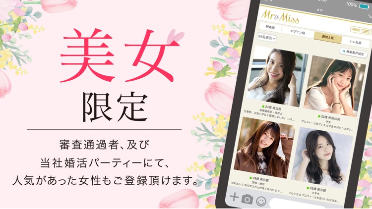 写真審査制婚活マッチングアプリ Mr&Miss