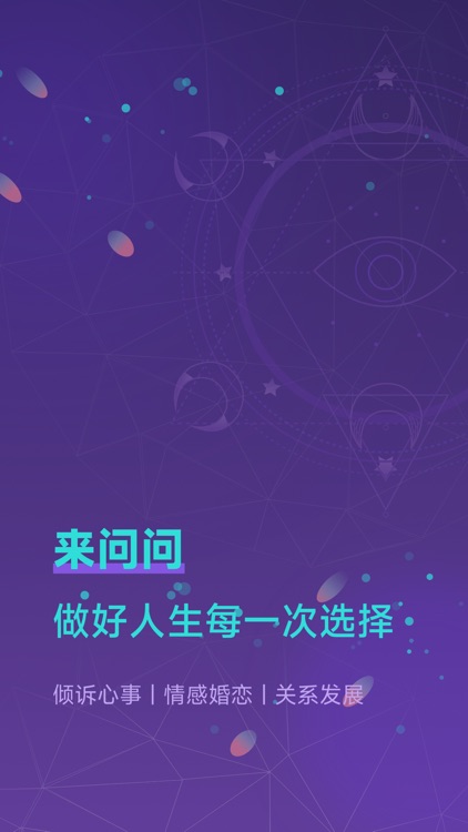 问问-塔罗牌咨询情感星座问答