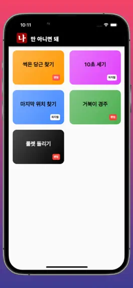 Game screenshot 나만 아니면 돼 mod apk