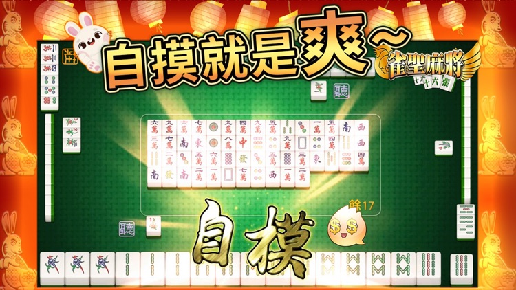 麻將 雀聖麻將16張 - 不再3缺1