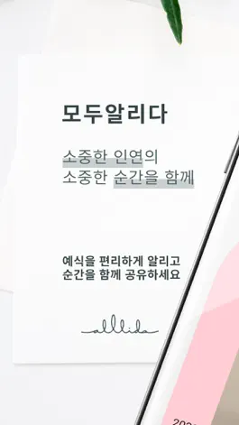 Game screenshot 모두알리다_경조사 소셜 플랫폼 mod apk