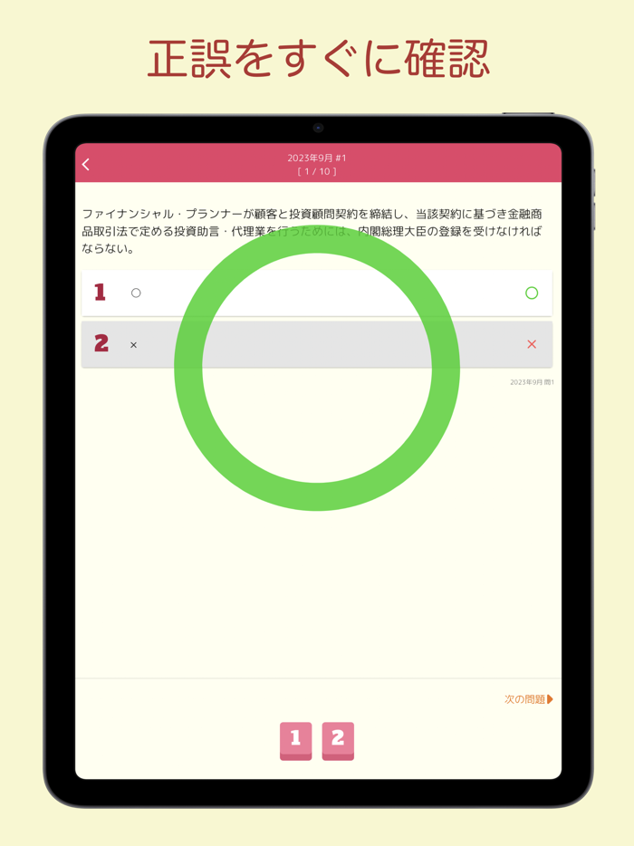 FP2級 過去問アプリ