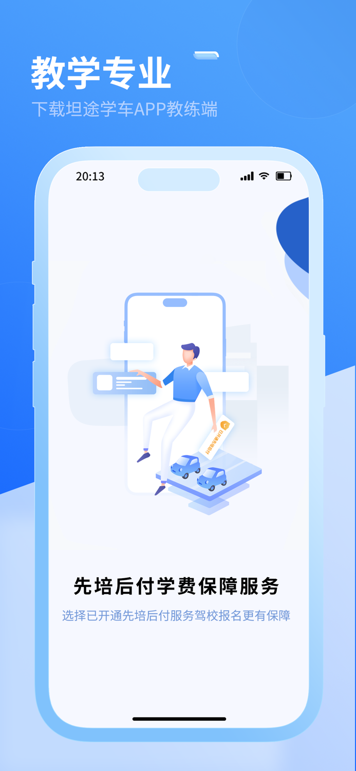 坦途学车-教练端