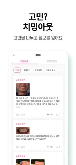 Game screenshot 나란이 - 연예인 치아비밀, 투명 교정 hack