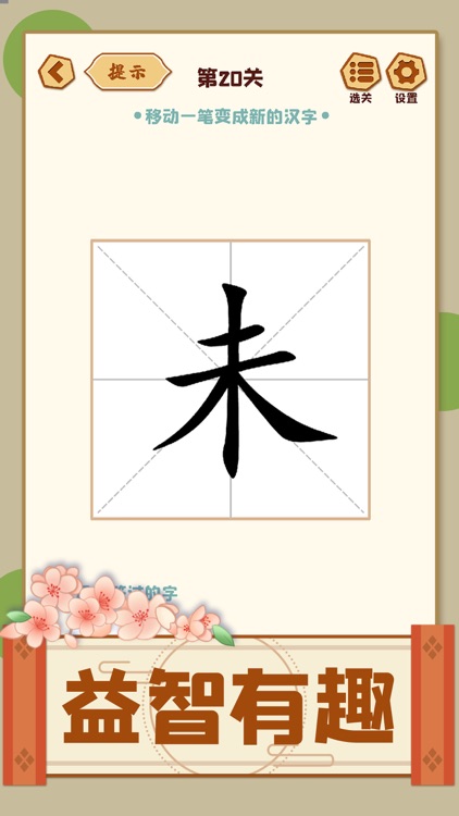 移一笔变新字 screenshot-3