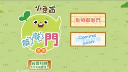 Game screenshot 小豆苗敲敲門 apk
