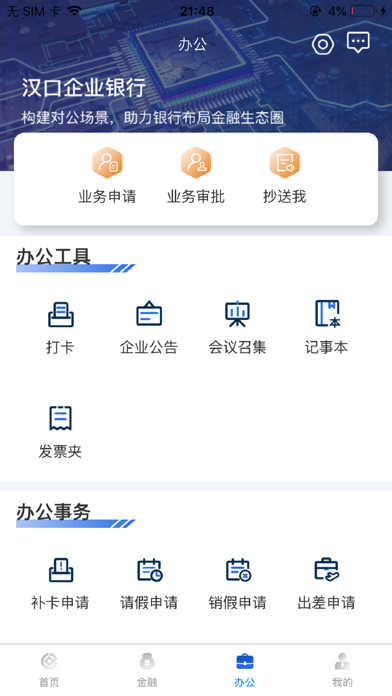汉口银行—企业手机银行 Screenshot