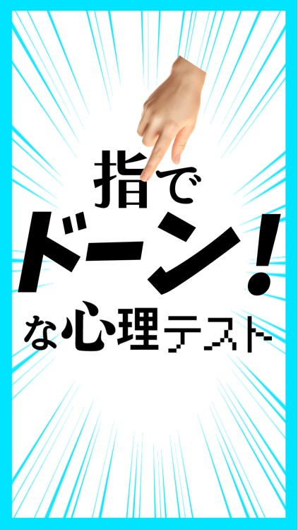指でドーン！な心理テスト screenshot-3