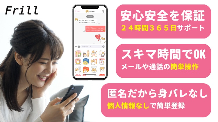 Frill(フリル) -スキマ時間にチャット・通話アプリ-