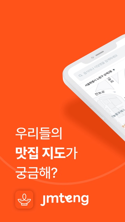 JMTeng - 우리만의 맛집지도