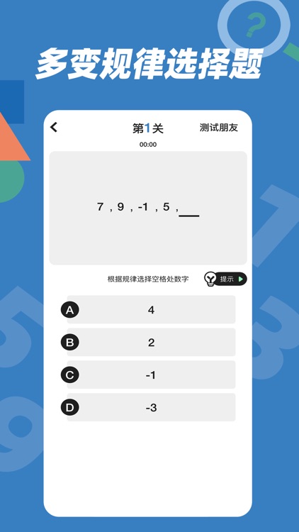 逻辑思维训练 screenshot-3