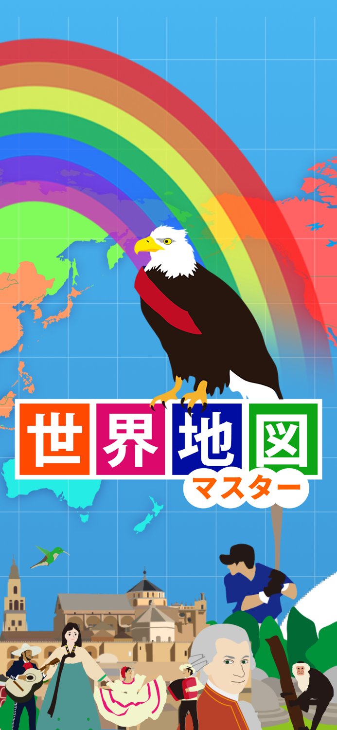 世界地図マスター