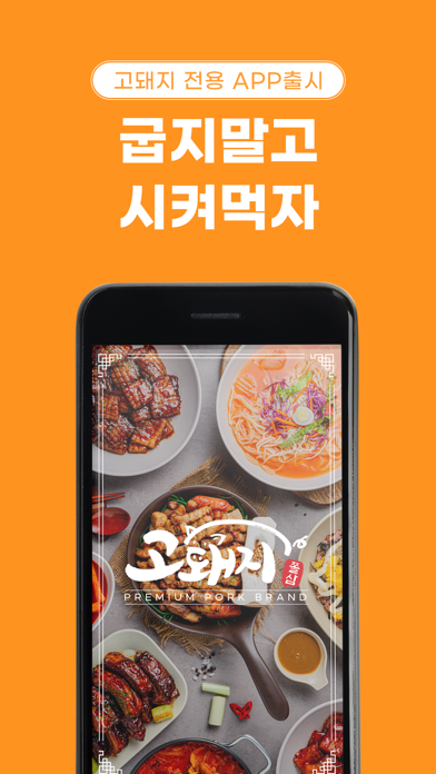 고돼지 Screenshot 1 - AppWisp.com