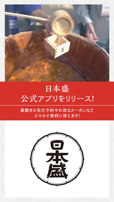 日本盛 ー ニホンサカリ／灘五郷の酒蔵 app screenshot