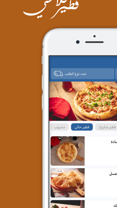 فطيرة وشاهي | فطير فلاحي Screenshot