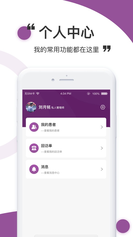 #2. 医阡陌管理师 (iOS) By: 海南医阡陌健康科技有限公司