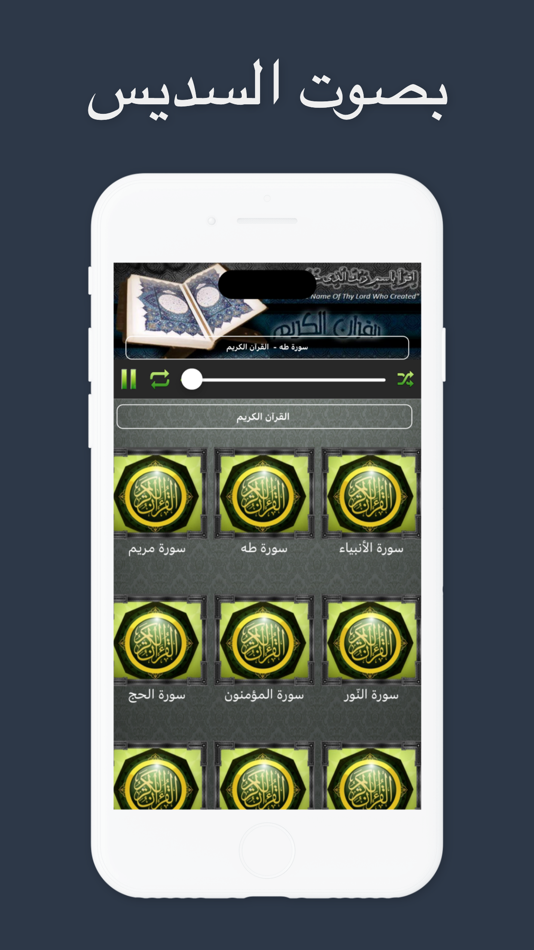 القران الكريم - السديس والشريم - 1.3 - (iOS)